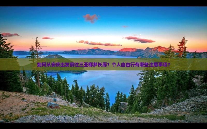 安庆出发三亚椰梦长廊个人游