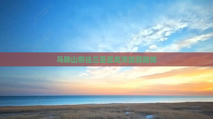 马鞍山前往三亚亚龙湾旅游