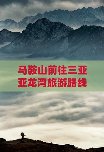 马鞍山前往三亚亚龙湾旅游
