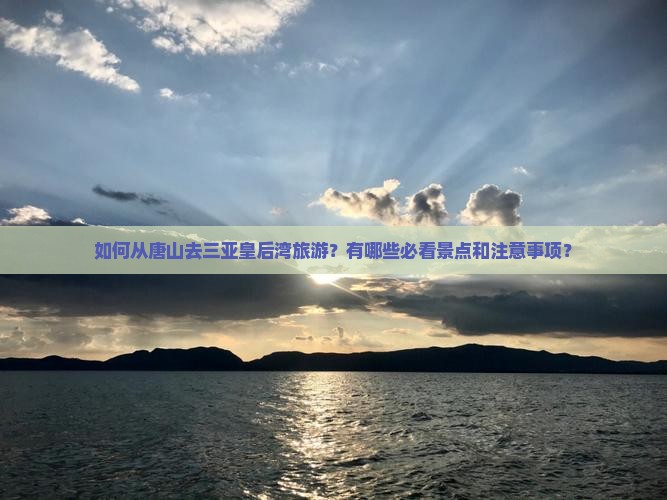 唐山去三亚皇后湾旅游