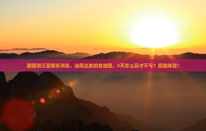 汕尾去三亚蜈支洲岛自由团