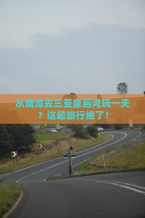 鹰潭出发三亚皇后湾一日游 鹰潭出发三亚皇后湾一日游