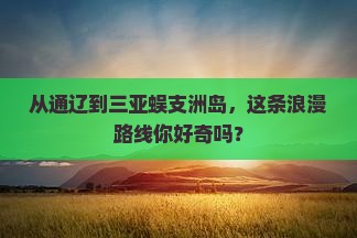 通辽前往三亚蜈支洲岛攻略