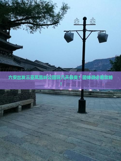 六安出发三亚凤凰岭公园团体旅游