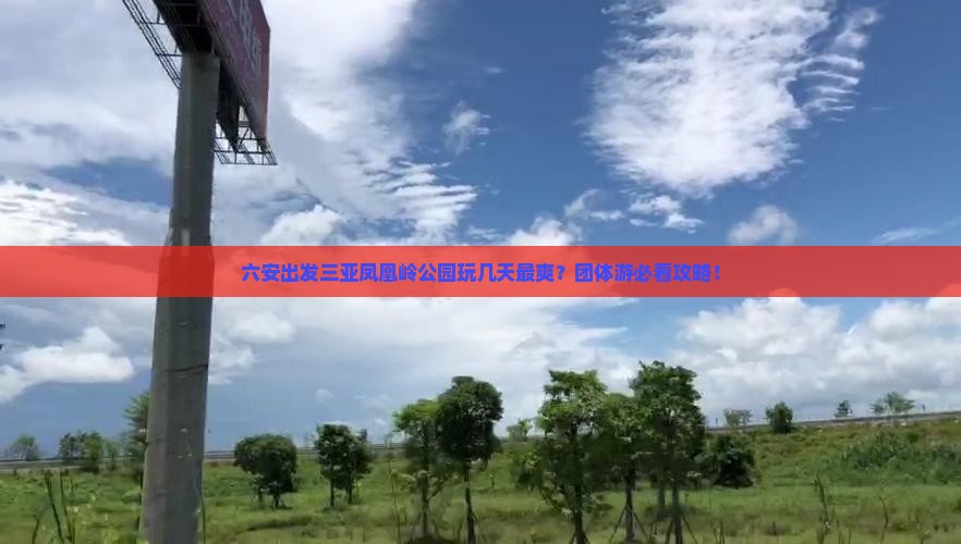 六安出发三亚凤凰岭公园团体旅游