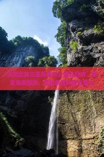 汕尾出发三亚凤凰岭公园五日游