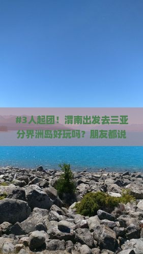 渭南去三亚分界洲岛团体旅游