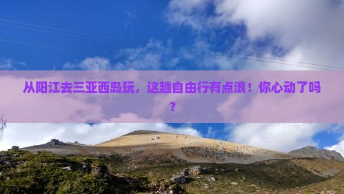 阳江出发三亚西岛自由行