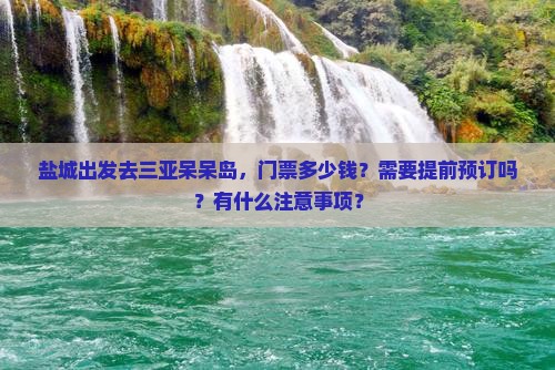 盐城出发三亚呆呆岛门票