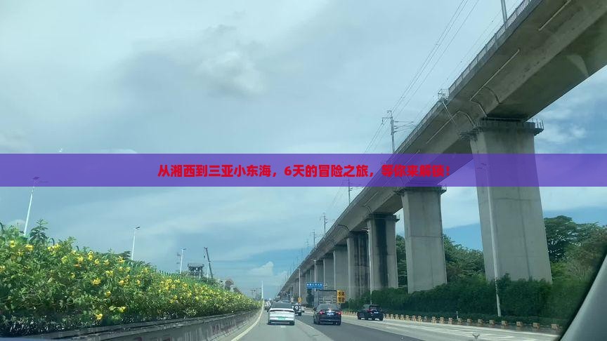 湘西前往三亚小东海六日游