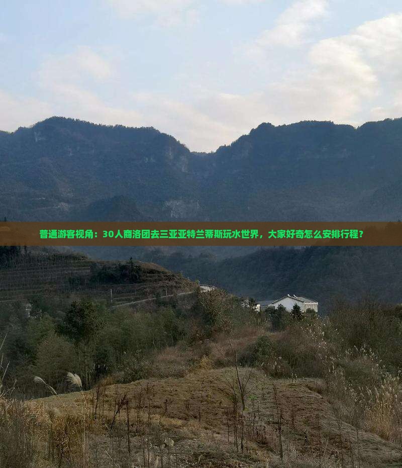商洛前往三亚亚特兰蒂斯水世界大型旅游团