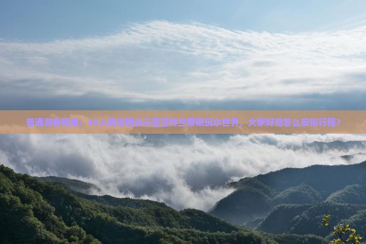 商洛前往三亚亚特兰蒂斯水世界大型旅游团