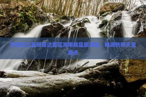 贵港去三亚呀诺达景区大型旅游团