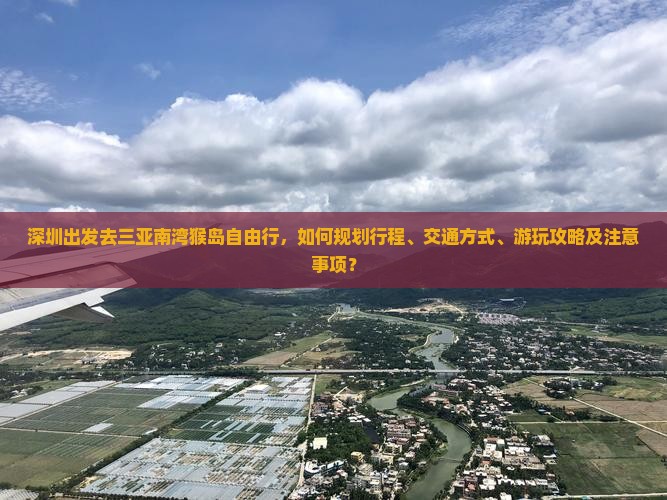 深圳前往三亚南湾猴岛自由行