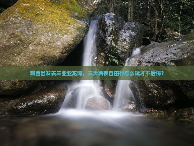 鸡西出发三亚亚龙湾国际玫瑰谷自由行