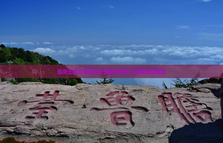 延安出发三亚亚特兰蒂斯水世界门票