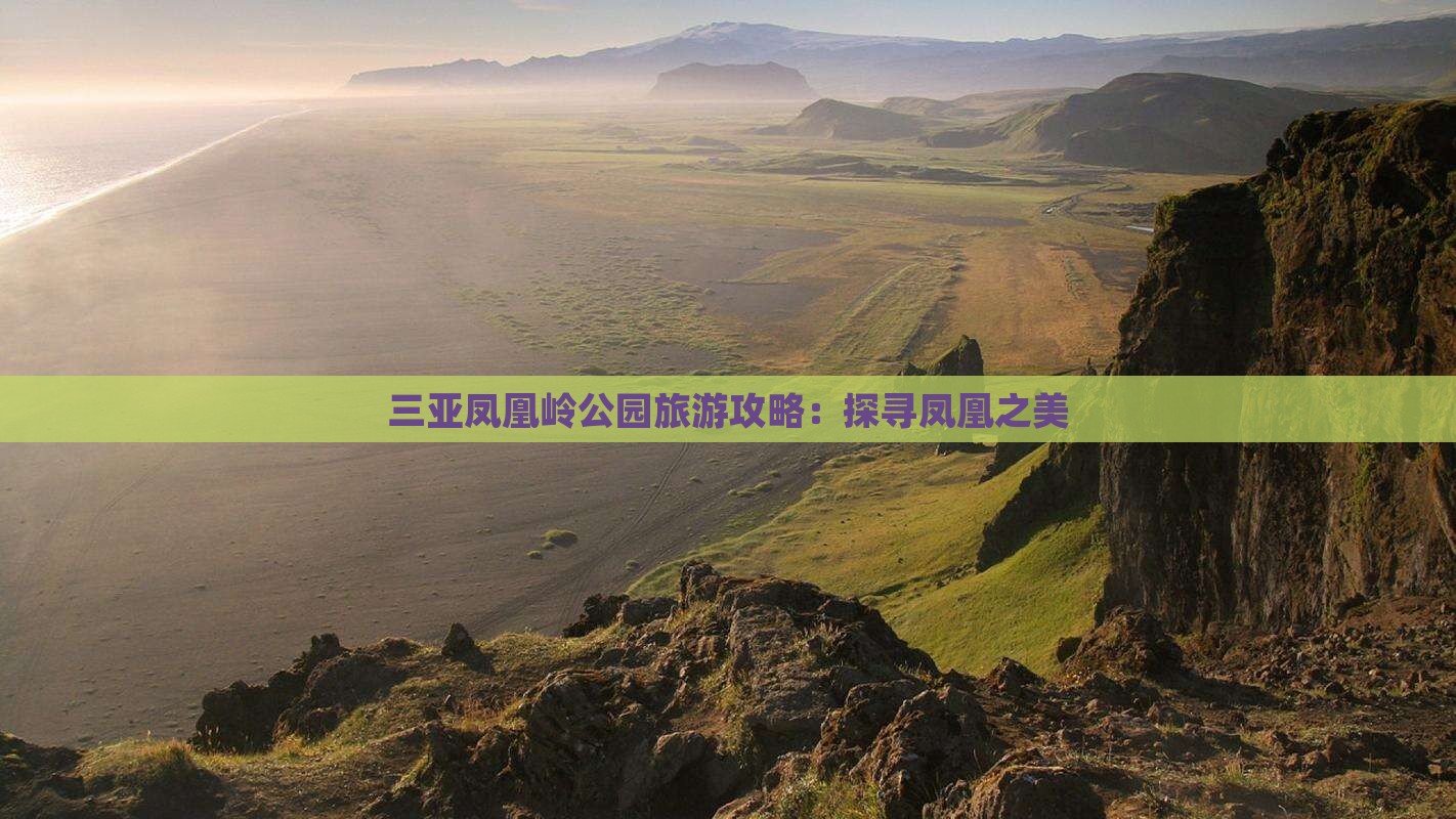 宿州去三亚凤凰岭公园攻略