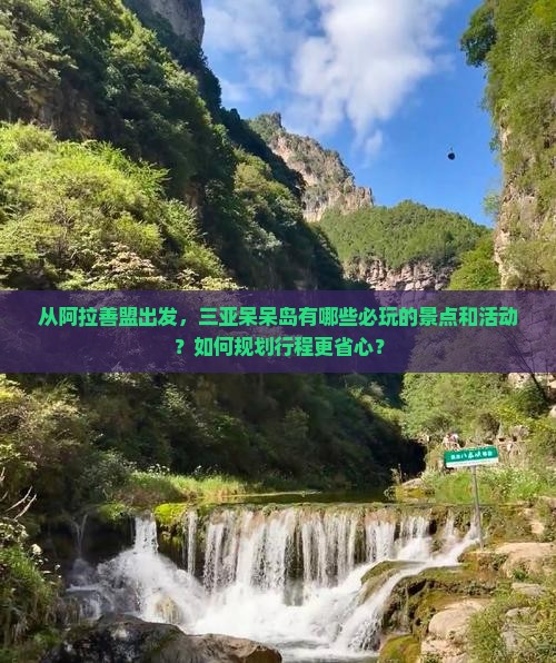 阿拉善盟出发三亚呆呆岛哪里玩