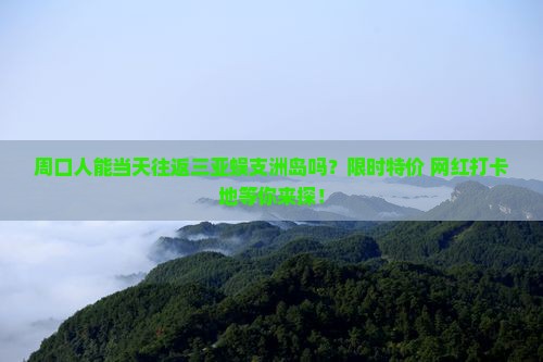 周口前往三亚蜈支洲岛一日游
