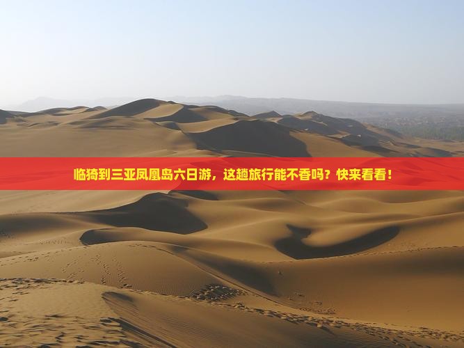 临猗前往三亚凤凰岛六日游 临猗前往三亚凤凰岛六日游