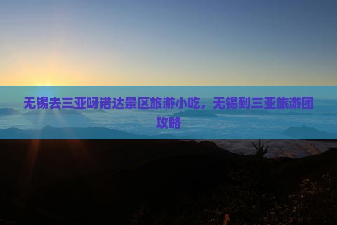无锡去三亚呀诺达景区旅游小吃