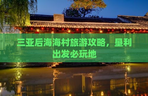 垦利出发三亚后海必玩地