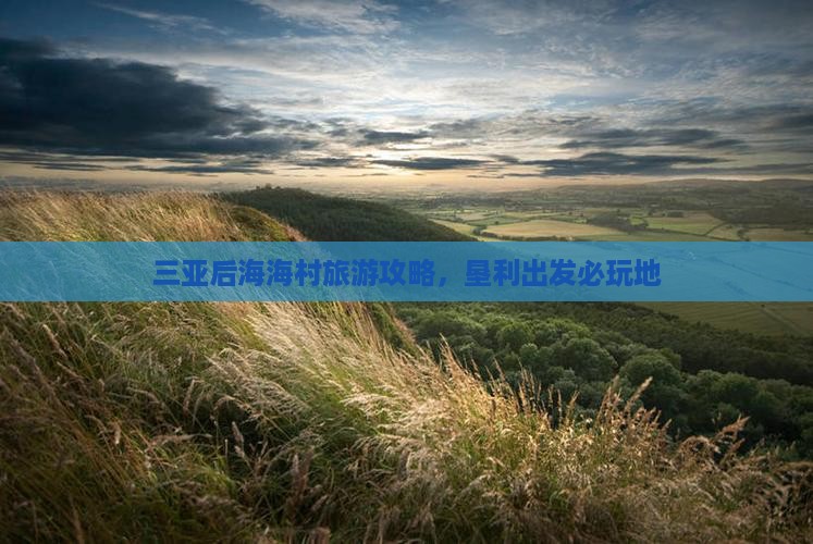 垦利出发三亚后海必玩地
