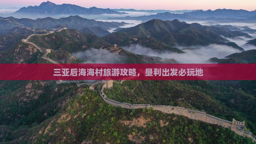 垦利出发三亚后海必玩地