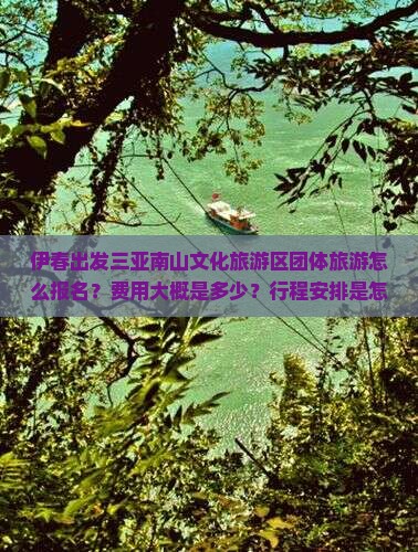 伊春出发三亚南山文化旅游区团体旅游