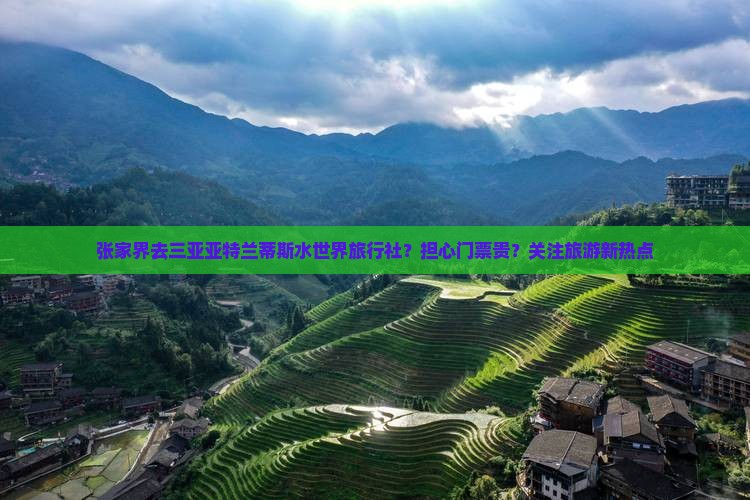 张家界去三亚亚特兰蒂斯水世界旅行社