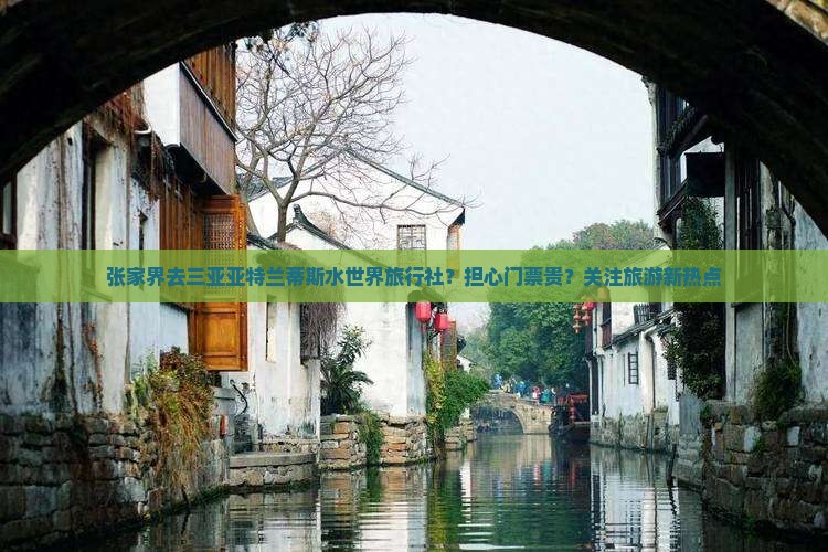 张家界去三亚亚特兰蒂斯水世界旅行社