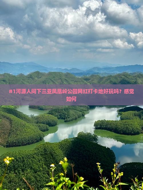 河源前往三亚凤凰岭公园旅游网红地点