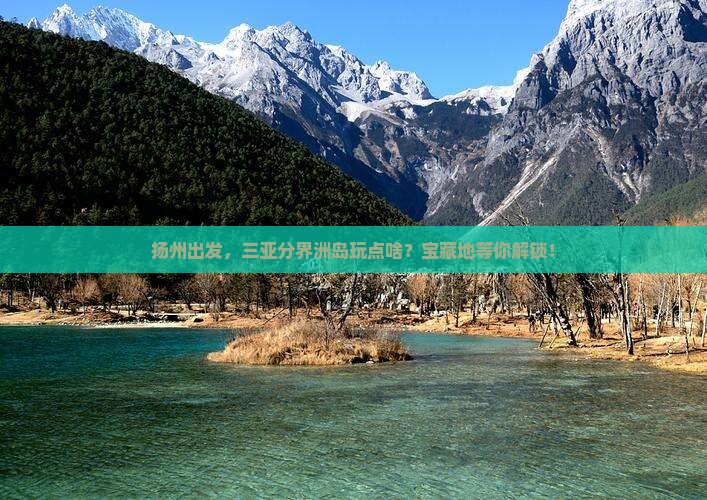 扬州前往三亚分界洲岛必玩地