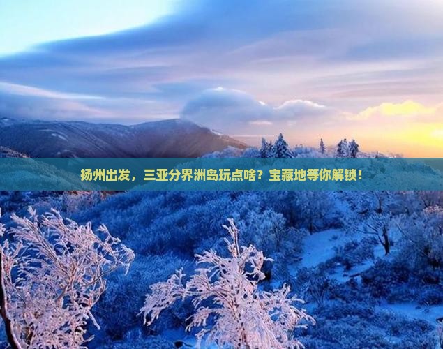扬州前往三亚分界洲岛必玩地