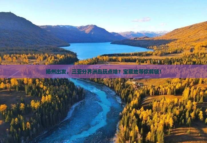 扬州前往三亚分界洲岛必玩地