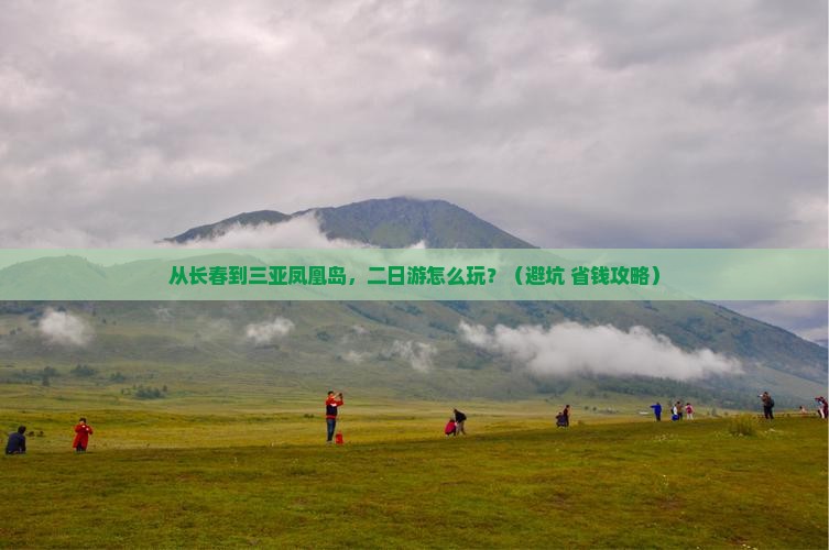 长春去三亚凤凰岛二日游