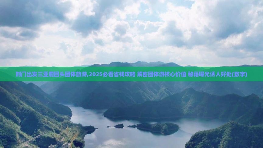 荆门出发三亚鹿回头团体旅游