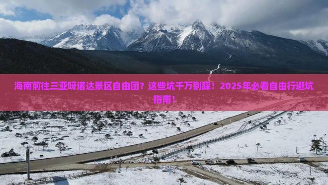 海南前往三亚呀诺达景区自由团