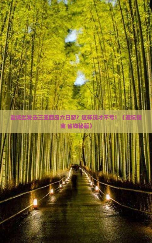 盐城去三亚西岛六日游