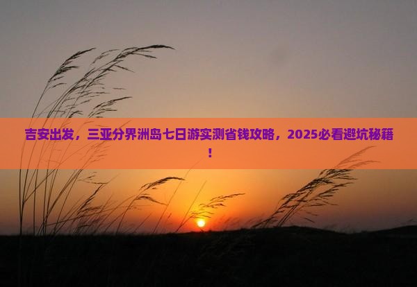 吉安去三亚分界洲岛七日游