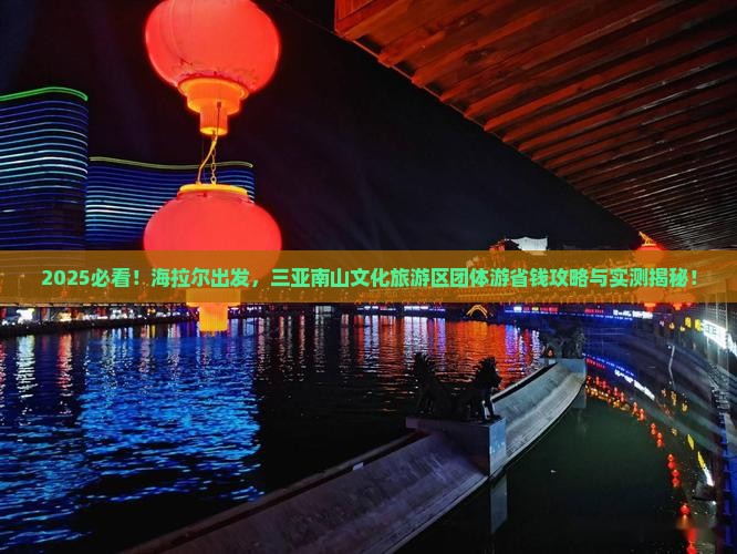 海拉尔前往三亚南山文化旅游区团体旅游