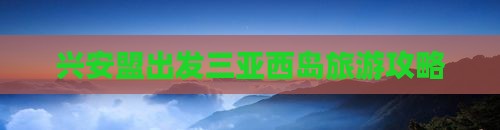 兴安盟出发三亚西岛旅游