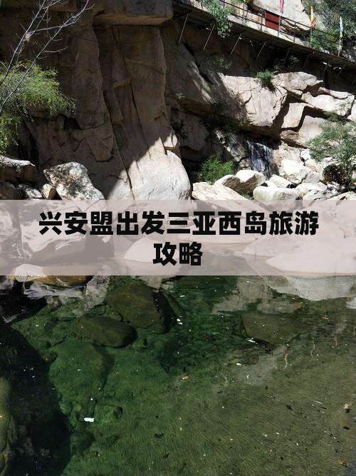兴安盟出发三亚西岛旅游