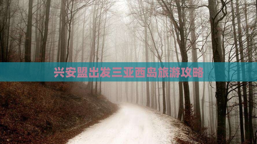 兴安盟出发三亚西岛旅游