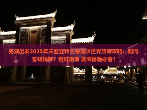 芜湖前往三亚亚特兰蒂斯水世界旅游