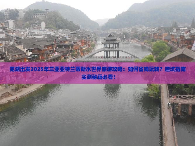 芜湖前往三亚亚特兰蒂斯水世界旅游