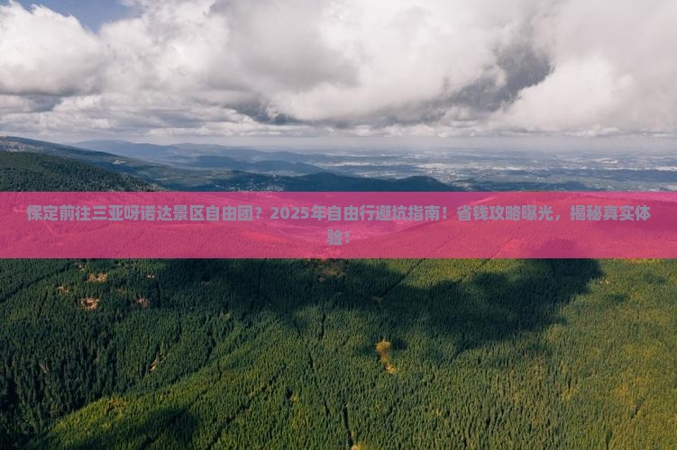 保定前往三亚呀诺达景区自由团