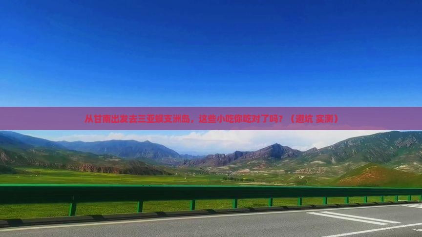 甘南出发三亚蜈支洲岛旅游小吃