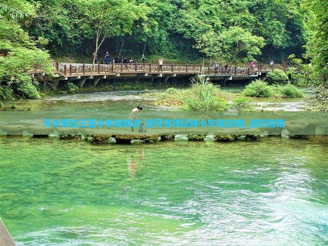 天水前往三亚小东海旅游