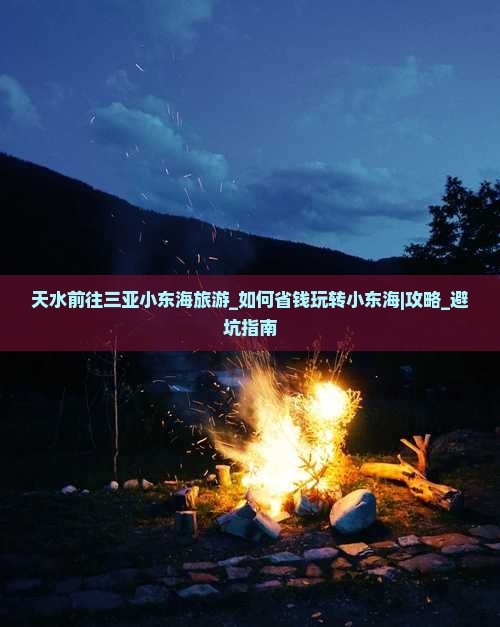 天水前往三亚小东海旅游